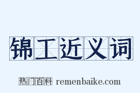 锦工近义词是什么意思的图片